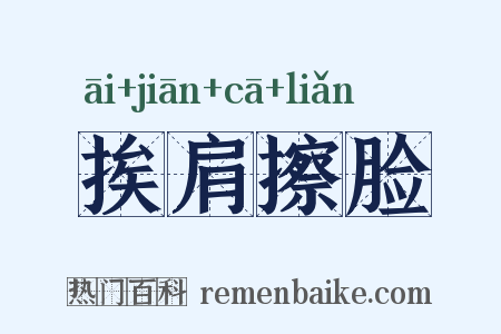 挨肩擦脸是什么意思的图片